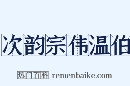 次韵宗伟温伯是什么意思的图片